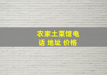 农家土菜馆电话 地址 价格